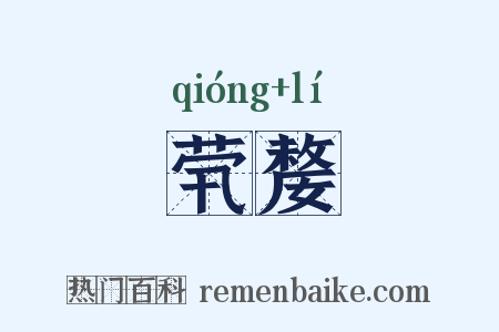 茕嫠是什么意思的图片